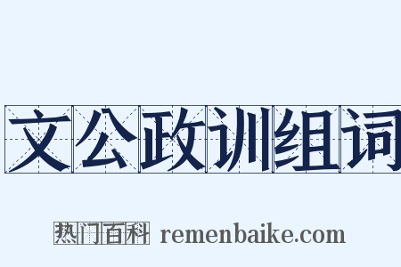 文公政训组词是什么意思的图片
